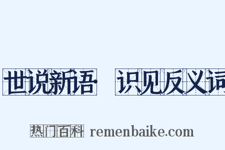 世说新语·识见反义词是什么意思的图片
